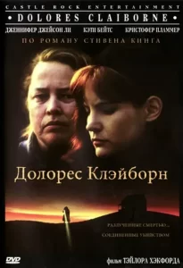 Долорес Клэйборн (1995)