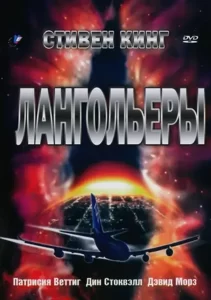 Лангольеры (мини–сериал 1995)