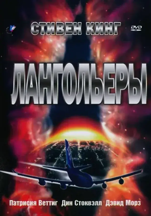 Лангольеры (мини–сериал 1995)